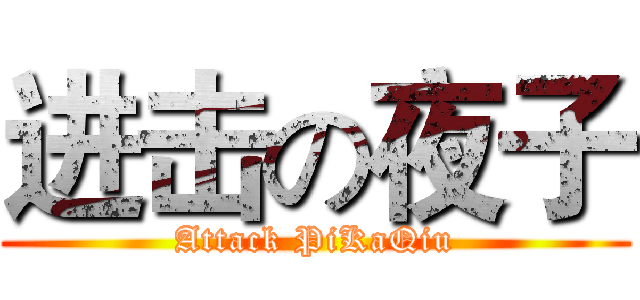 进击の夜子 (Attack PiKaQiu)