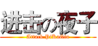 进击の夜子 (Attack PiKaQiu)