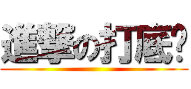 進撃の打底裤 ()