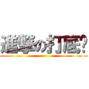 進撃の打底裤 ()