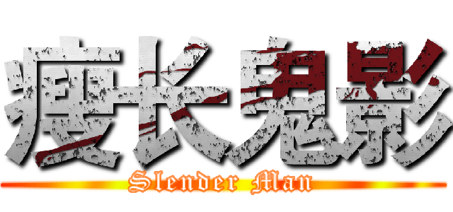 瘦长鬼影 (Slender Man)