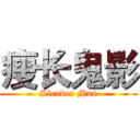 瘦长鬼影 (Slender Man)