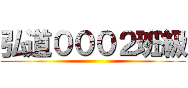 弘道０００２班級 ()