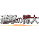 進撃の椋大 (tako suke)