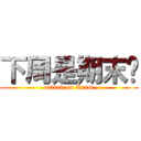 下周是期末喔 (attack on Exam)
