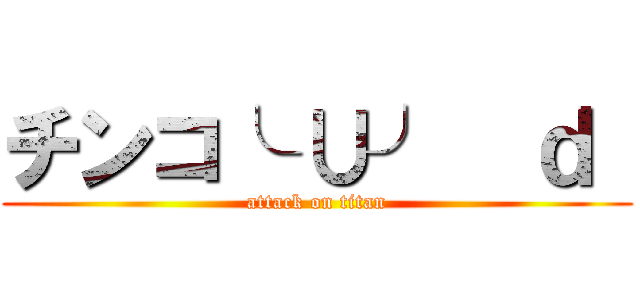 チンコ╰ ∪╯  ｄ  (attack on titan)