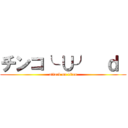 チンコ╰ ∪╯  ｄ  (attack on titan)