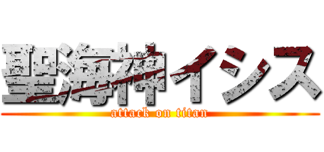 聖海神イシス (attack on titan)