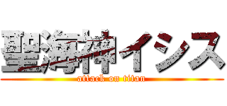 聖海神イシス (attack on titan)
