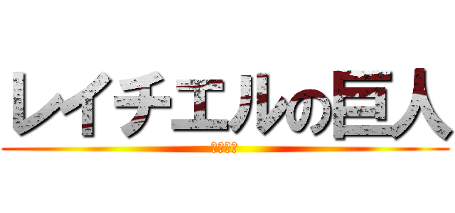 レイチエルの巨人 (進撃の姫)