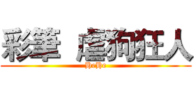 彩筆  虐狗狂人 (HeHe)