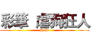 彩筆  虐狗狂人 (HeHe)