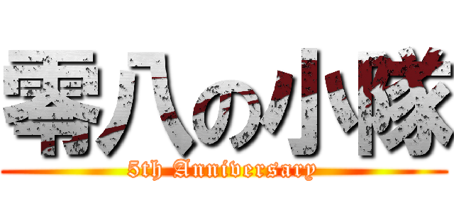 零八の小隊 (5th Anniversary)