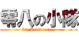 零八の小隊 (5th Anniversary)