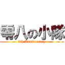 零八の小隊 (5th Anniversary)