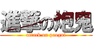 進撃の炮鬼 (attack on paogui)