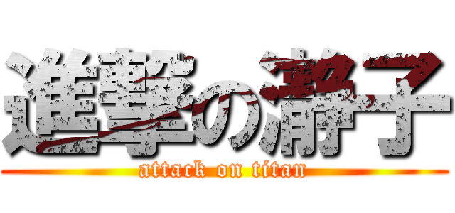 進撃の瀞子 (attack on titan)