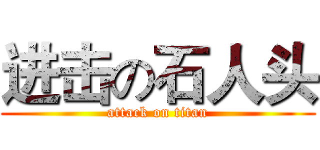 进击の石人头 (attack on titan)