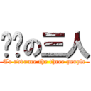 进击の三人 (To advance the three people)