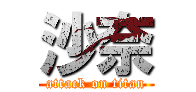 沙奈 (attack on titan)