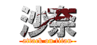 沙奈 (attack on titan)