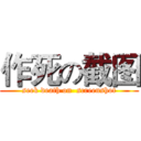 作死の截图 (seek death on  screenshot)