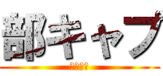部キャプ (かわいい)