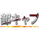 部キャプ (かわいい)