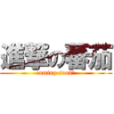 進撃の蕃茄 (coming soon！)