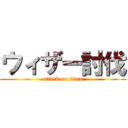 ウィザー討伐 (attack on titan)