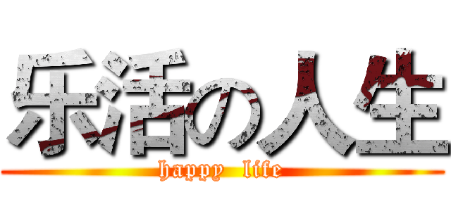 乐活の人生 (happy  life)