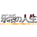 乐活の人生 (happy  life)