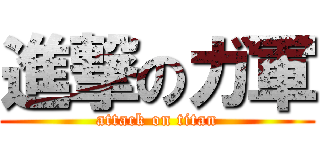 進撃のガ軍 (attack on titan)