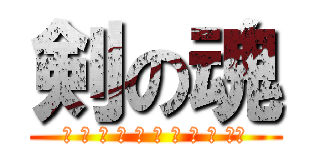 剣の魂 (エ タ ー ナ ル フ ァ ン タ ジー)