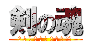 剣の魂 (エ タ ー ナ ル フ ァ ン タ ジー)