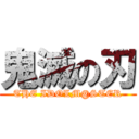 鬼滅の刃 (THE IDOLM@STER)