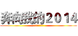 奔向我的２０１４ (13动漫（2）)