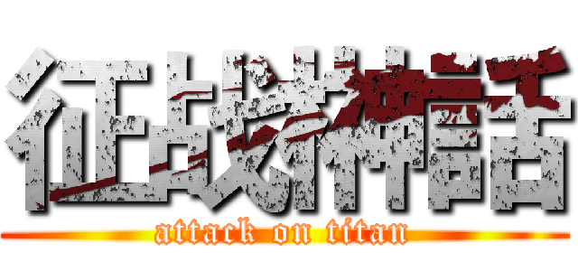 征战榊話 (attack on titan)