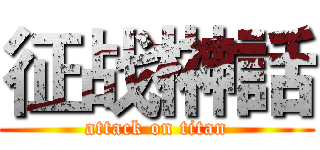 征战榊話 (attack on titan)