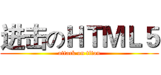 进击のＨＴＭＬ５ (attack on titan)