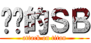 进击的ＳＢ (attack on titan)