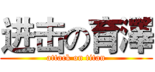 进击の育澤 (attack on titan)