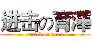 进击の育澤 (attack on titan)