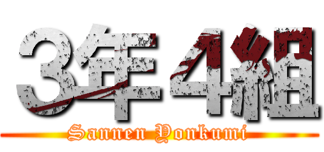 ３年４組 (Sannen Yonkumi)