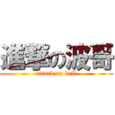 進撃の波哥 (attack on ball)