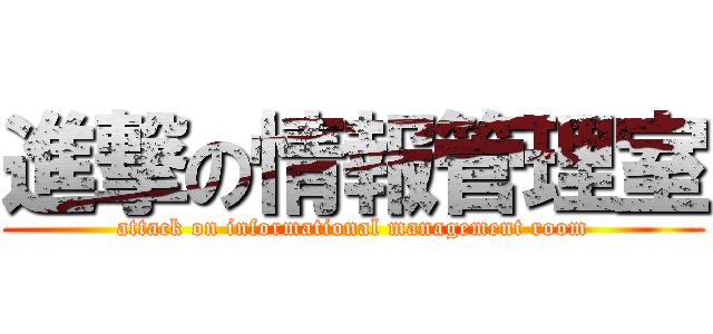 進撃の情報管理室 (attack on informational management room)