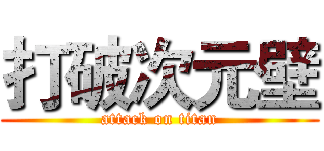打破次元壁 (attack on titan)