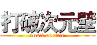 打破次元壁 (attack on titan)