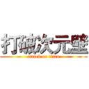 打破次元壁 (attack on titan)