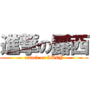 進撃の露西 (attack on LUCY)